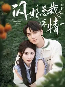 《闪婚总裁太深情》：当霸道总裁遇上闪婚套路，这不只是一场婚姻游戏