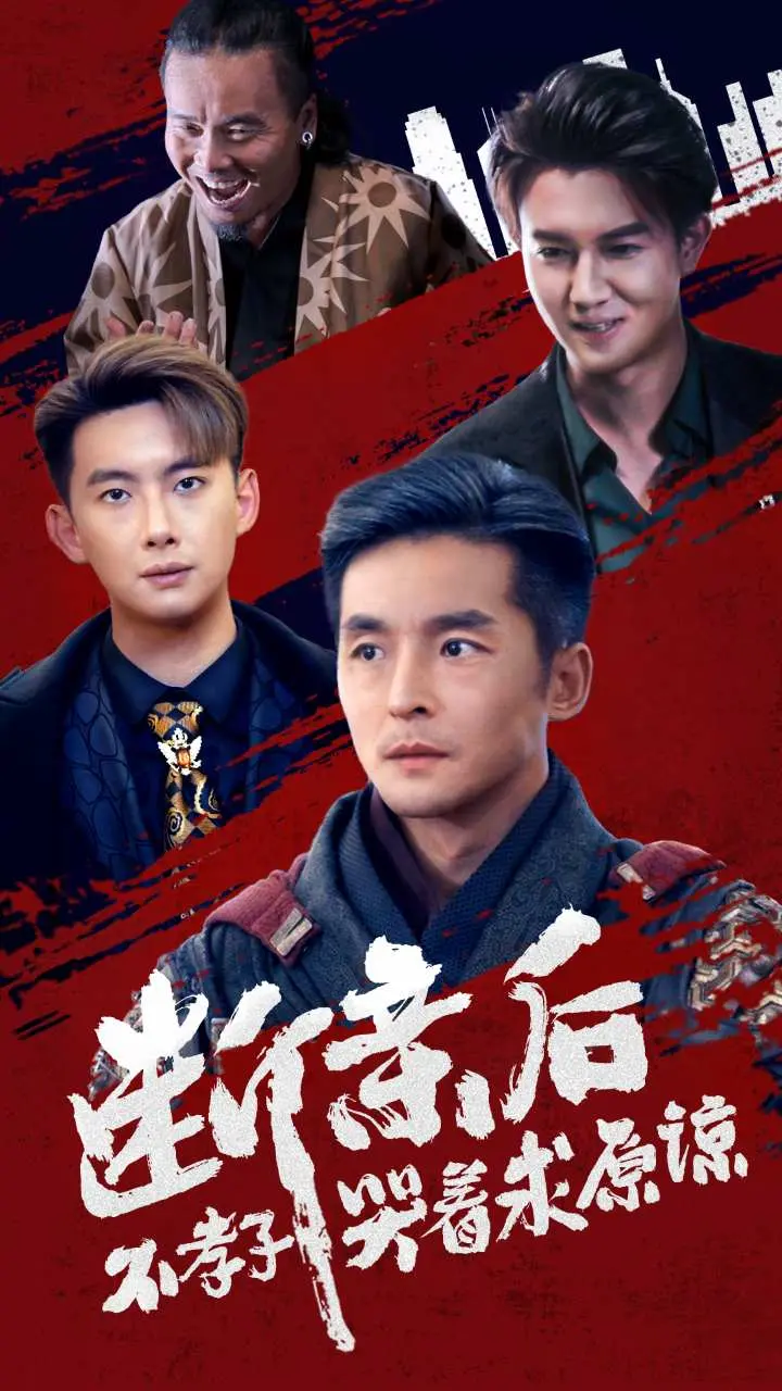 《断亲后不孝子哭着求原谅》：当亲情裂痕无法弥合，唯有悔恨伴随余生