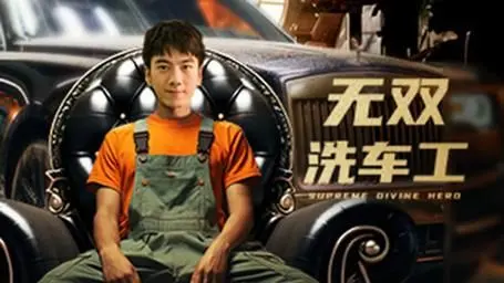 《无双洗车工》：不仅仅是洗车！深度解构文物保护背后的惊天阴谋！