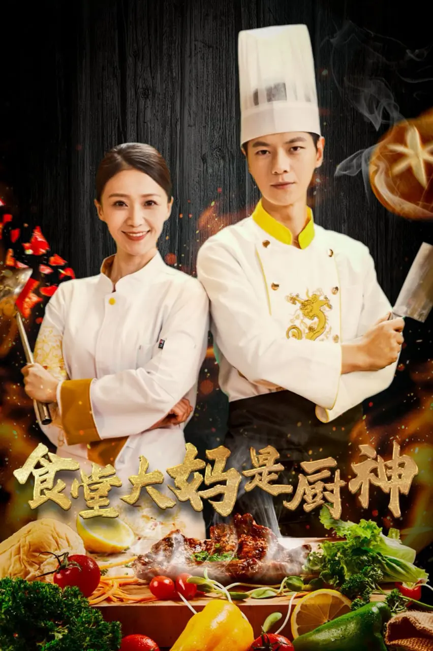 《食堂大妈是厨神》：别被名字骗了！这《出发吧短剧番外篇》才够劲！