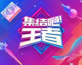 《集结吧！王者》：不是普通的纪录片！这场“深度解构”让你重新认识电竞！