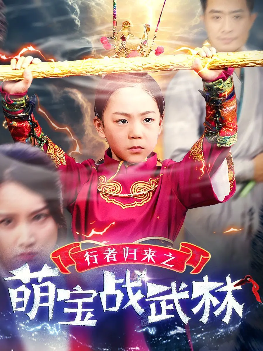 《行者归来之萌宝战武林》：当‘萌宝’遇上‘武林’，这‘行者’也太‘燃’了吧！