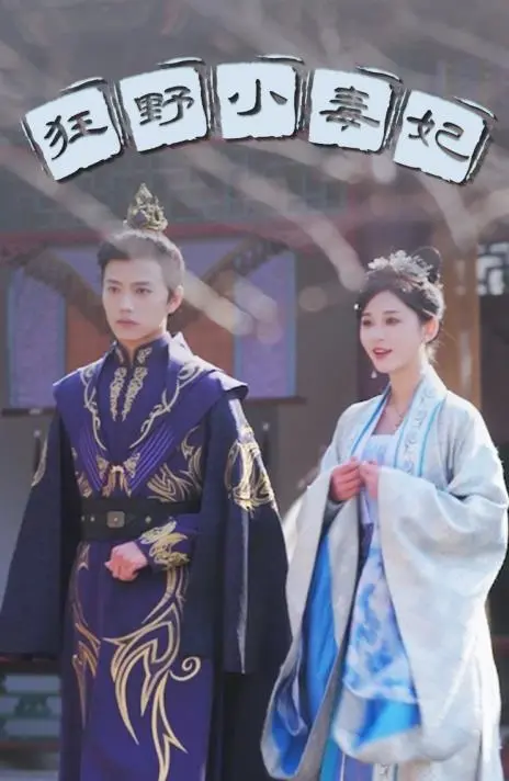 《狂野小毒妃》：剧情拉胯？我呸！这部剧明明是爽剧天花板，看得我热血沸腾！