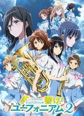 《吹响悠风号2》：少女心事与梦想的交响，吹出夏日限定的青春与热血！