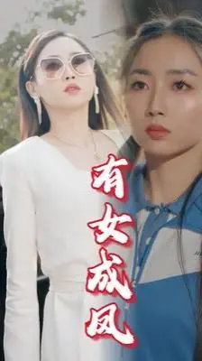 《有女成凤》：当“我要成为双马尾”遇上宫廷权谋，这脑洞开得我给满分！