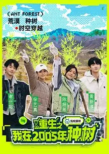 《重生之我在2005年种树》：爽文模板？不！这是让人上头的奇迹！