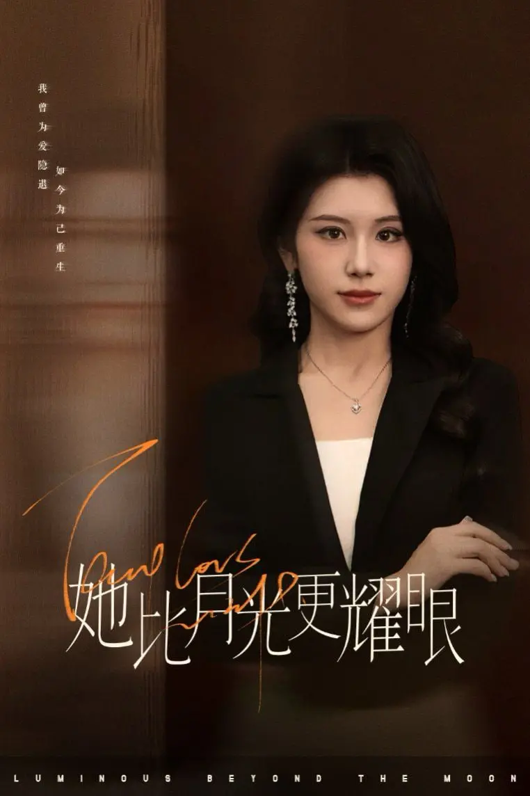 《她比月光更耀眼》：一场关于梦想与现实的残酷碰撞，真的不容错过！