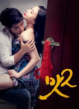 《美味人妻2》：禁忌之恋的暗流涌动，欲望与理智的极致拉扯！