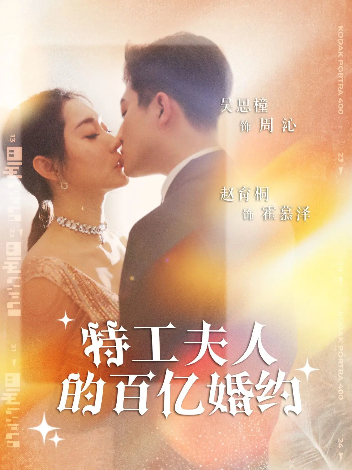《特工夫人的百亿婚约》：豪门恩怨套路深，爱情能在金钱面前低头吗？