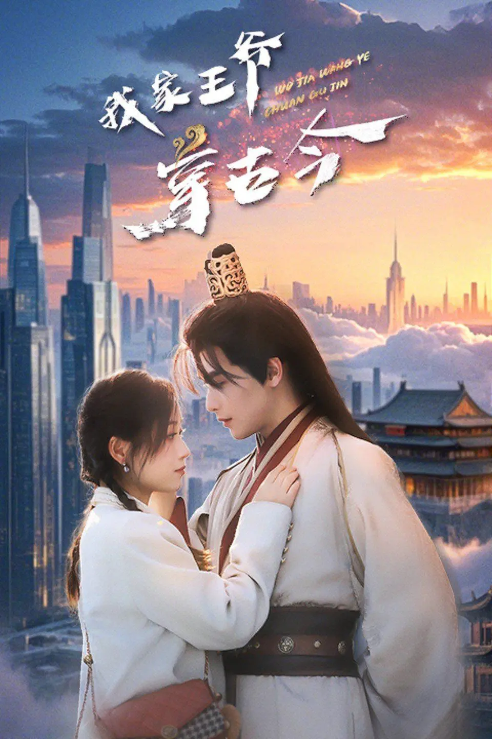 《我家王爷穿古今》：表兄妹的奇幻爱情？这剧情绝了，穿越设定炸裂，看得我停不下来！