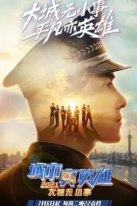 《大城无小事·城市真英雄2021》：欢喜冤家遇真情，平凡英雄也闪光！