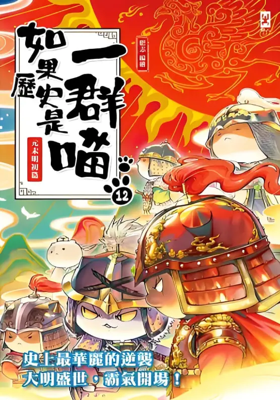 《如果历史是一群喵 第十二季》：穿越遥远星系看喵星人如何改变中国！萌到心颤，历史知识get√！