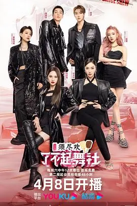 《了不起！舞社第二季营业中》：又一个《甜蜜宝贝》？别浪费青春了，纯属浪费时间！
