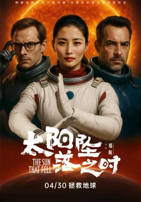 《太阳坠落之时》：看完我只想说，这就是一部硬核科幻废土烂番茄！