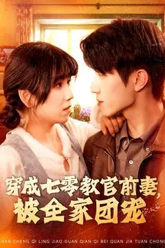 《穿成七零教官前妻》：谁说年代文只能苦哈哈？这波全家团宠爽翻天！