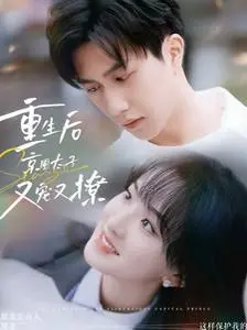 《重生后京圈太子又宠又撩》：‘仵作’太子？这‘重生’设定太野了！看我‘血赚’！