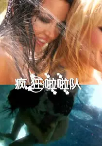 《疯狂啦啦队》：笑到头掉！这群疯婆子真的在拯救世界！