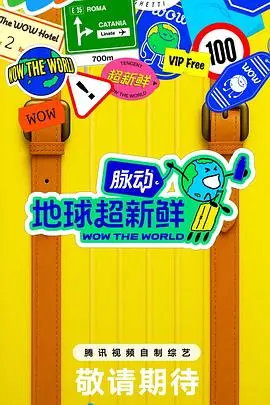 《地球超新鲜》：一场颠覆你认知的生命探索之旅，揭示地球隐藏的生存奇迹，点燃你的无限可能！