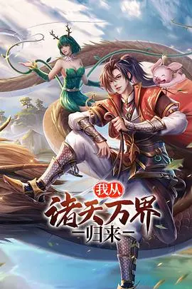 《我从诸天万界归来 第二季》：反转不断，连《贵妃如此多娇》都甘拜下风？精彩绝伦！