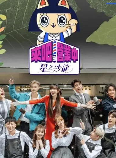《来吧！营业中第二季》：这群神仙在台湾开店能火？看完才知，原来“灿若星辰”是这么营业的！