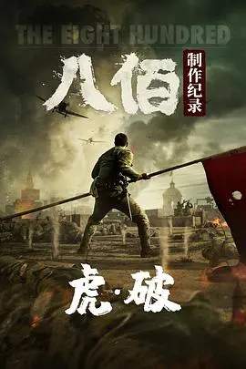 《八佰》幕后揭秘：这场战争的真实底色，远比你想象的震撼！