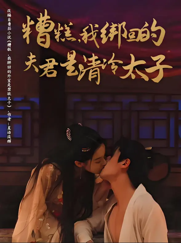 《糟糕我绑回的夫君是清冷太子》：这本古言让人血脉偾张，网友直呼‘义嫂春色’太上头！