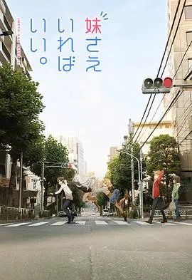 《如果有妹妹就好了》：这碗治愈系的“妹妹”汤，熬得太暖心了！