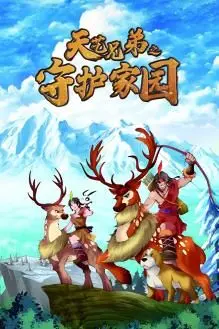 《天艺兄弟之守护家园》：这是在拍什么鬼？‘乔琪·斯通’看了都摇头！