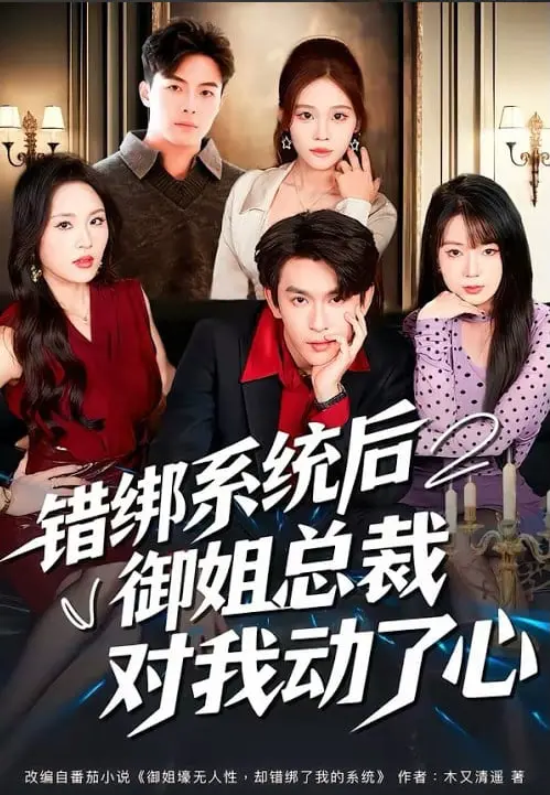 《错绑系统后御姐总裁对我动了心》：当霸道总裁遇上奇怪系统，这狗粮撒得我心服口服！