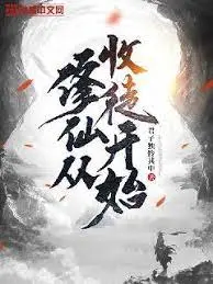 《修仙从收徒开始》：逆天改命，从零开始的修仙传奇，收徒就能变强？这设定绝了！