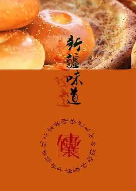 《新疆味道》：一场穿越时空的味蕾盛宴，带你领略丝路风情的多元融合与深厚文化底蕴