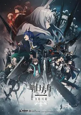 《明日方舟：冬隐归路 中配版》：剧情深度炸裂！这才是游戏改编的天花板！