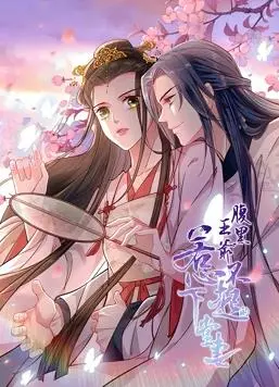《腹黑王爷：惹不起的下堂妻动态漫画》：这剧情，我只能说，绝了！