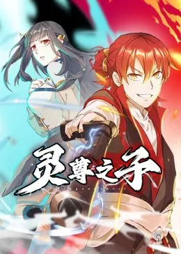 《灵尊之子》：不只是一部玄幻，更是关于‘野心’与‘宿命’的史诗！