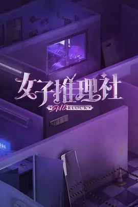 《女子推理社》：选秀节目的照妖镜，姐妹情深还是塑料花？