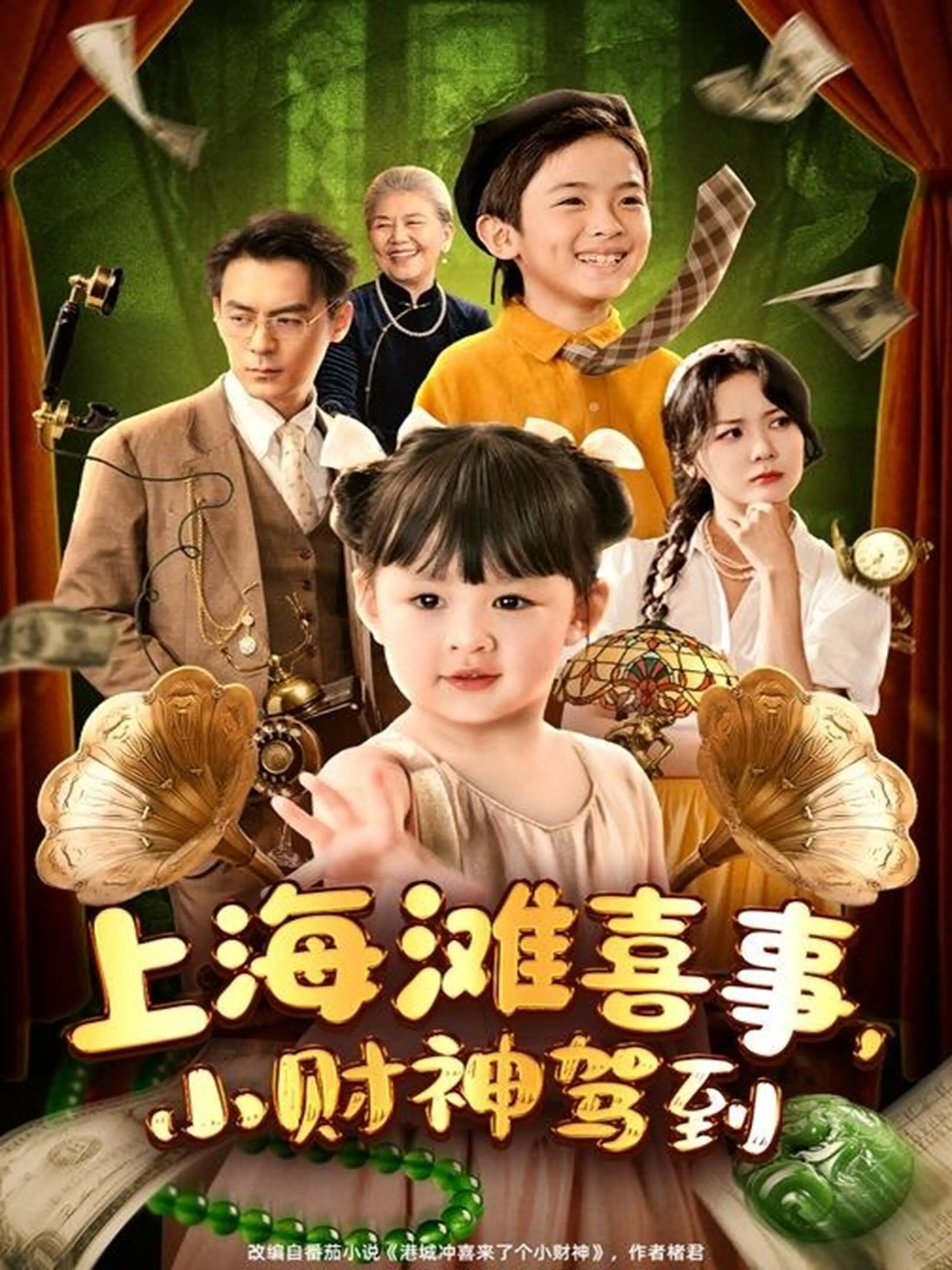 《上海滩喜事小财神驾到》：浓浓的年代感，但剧情太老套，不如《恋爱小行星》惊艳！