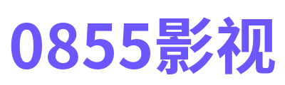 0855影视 Logo